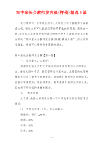 期中家长会教师发言稿(样稿)精选5篇