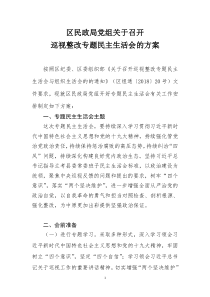 巡视反馈意见整改专题民主生活会方案