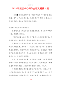 2023琐记读书心得体会范文精编4篇