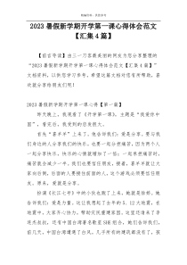 2023暑假新学期开学第一课心得体会范文【汇集4篇】