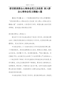 密切联系群众心得体会范文及收获 深入群众心得体会范文精编4篇