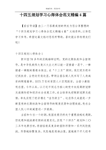 十四五规划学习心得体会范文精编4篇