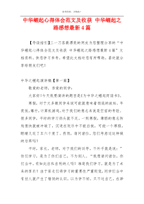 中华崛起心得体会范文及收获 中华崛起之路感想最新4篇