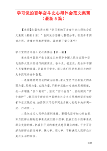 学习党的百年奋斗史心得体会范文集聚（最新5篇）