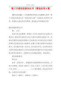 第三方委托收款协议书 (菁选实用4篇