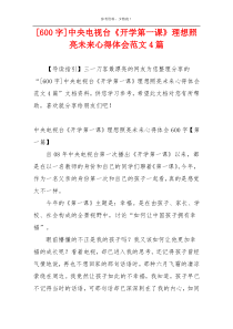 [600字]中央电视台《开学第一课》理想照亮未来心得体会范文4篇