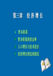 资本积累资本积累的黄金率人口增长与技术进步经济增长理