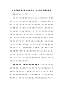 在经济高质量发展工作座谈会上的交流发言稿供借鉴