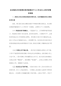 在加强机关党委建设高质量服务中心工作会议上的讲话稿供借鉴