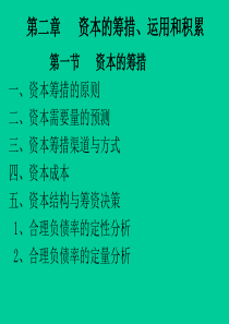 资本筹集、投放与积累