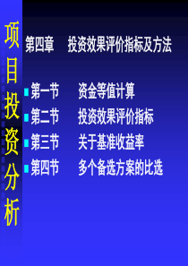 第四章资金等值计算与投资效果评价指标、方法