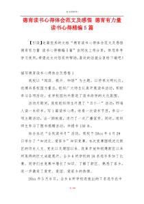 德育读书心得体会范文及感悟 德育有力量 读书心得精编5篇