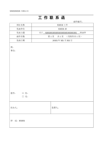 工作联系函格式