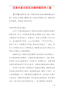 发展对象交流发言稿样稿范例3篇