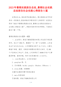 2023年暑期实践报告总结_暑期社会实践总结报告社会实践心得报告5篇