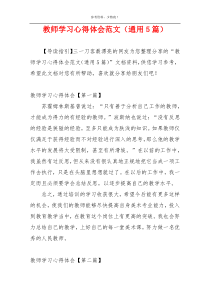 教师学习心得体会范文（通用5篇）