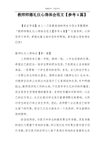 教师师德礼仪心得体会范文【参考4篇】