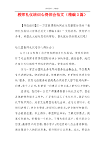 教师礼仪培训心得体会范文（精编3篇）