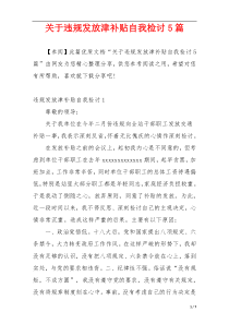 关于违规发放津补贴自我检讨5篇