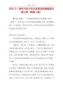 2023六一新时代好少年先进事迹的精编观后感心得（精编3篇）