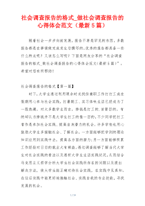 社会调查报告的格式_做社会调查报告的心得体会范文（最新5篇）