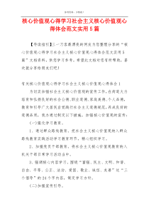 核心价值观心得学习社会主义核心价值观心得体会范文实用5篇