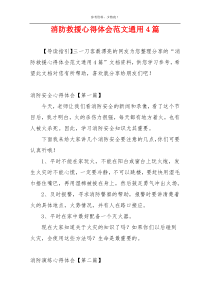 消防救援心得体会范文通用4篇