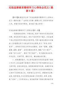 纪检监察教育整顿学习心得体会范文（最新8篇）