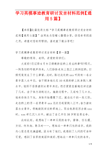 学习英模事迹教育研讨发言材料范例【通用5篇】