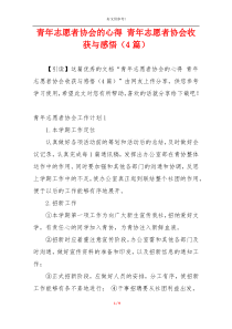 青年志愿者协会的心得 青年志愿者协会收获与感悟（4篇）