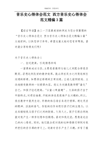 音乐史心得体会范文 西方音乐史心得体会范文精编3篇