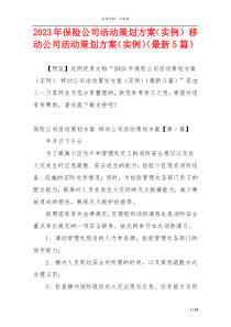 2023年保险公司活动策划方案（实例） 移动公司活动策划方案（实例）（最新5篇）