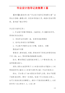 毕业设计指导记录集聚3篇