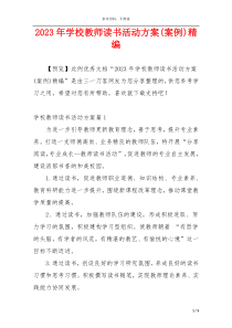 2023年学校教师读书活动方案(案例)精编