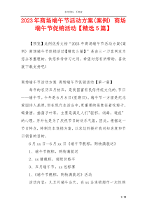 2023年商场端午节活动方案(案例) 商场端午节促销活动【精选5篇】