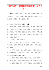 工作主动性不强的整改措施集聚（精选4篇）