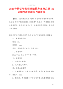 2023年培训学校消防演练方案及总结 培训学校消防演练内容汇聚