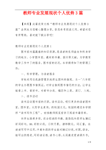 教师专业发展现状个人优势3篇