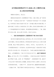 在市委组织部理论学习中心组选人用人专题研讨交流会上的发言材料供借鉴