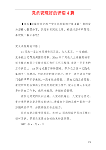 党员表现好的评语4篇