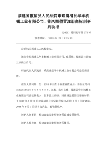 华丰机械工业有限公司、曾凤熙假冒注册商标刑事判决书