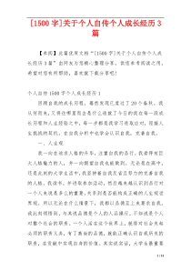 [1500字]关于个人自传个人成长经历3篇