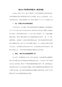 物业公司经理述职报告2篇供借鉴