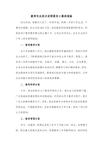 教师专业技术述职报告2篇供借鉴