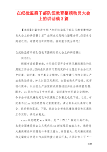 在纪检监察干部队伍教育整顿动员大会上的讲话稿3篇