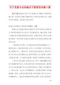 关于党建与业务融合不紧密的问题4篇