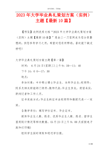 2023年大学毕业典礼策划方案（实例）主题【最新10篇】