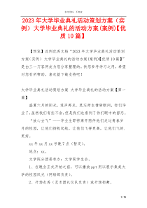 2023年大学毕业典礼活动策划方案（实例） 大学毕业典礼的活动方案(案例)【优质10篇】