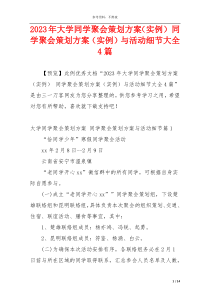 2023年大学同学聚会策划方案（实例） 同学聚会策划方案（实例）与活动细节大全4篇