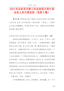 2023年业务员月度工作总结范文和计划 业务人员月度总结（优质8篇）